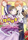 王子、婚約破棄したのはそちらなので、恐い顔でこっちにらまないでください。 分冊版（１）
