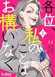 各位、私のことはお構いなく（1）
