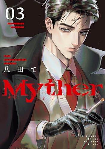 Myther 3巻