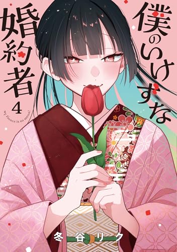 僕のいけずな婚約者 4巻