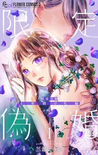 限定偽婚～1年間の夫婦～ 1巻