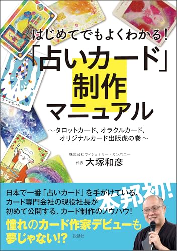 はじめてでもよくわかる！ 占いカード制作マニュアル