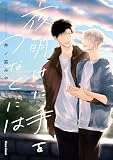 夜明けに手をつなぐには【SS付き電子限定版】
