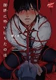 深緋に酔い堕ちたのは 【電子限定特典付き】
