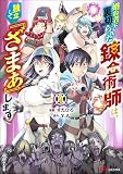 婚約者に裏切られた錬金術師は、独立して『ざまぁ』します コミック版 （分冊版） （4）
