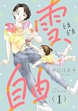 雪、ときどき自由(話売り) #1