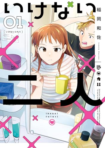 いけない二人 1巻