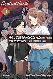 そして誰もいなくなった〔コミック版〕１