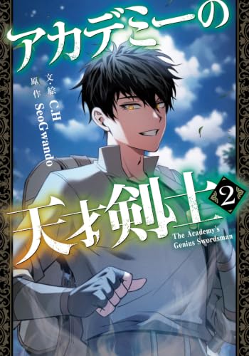 アカデミーの天才剣士（コミック） 2巻