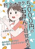 貯金オタク、5000円の石けんで目覚める。 金は生きてるうちに使い切れコミックエッセイ
