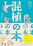 混植の本 フォントのカップリングガイド