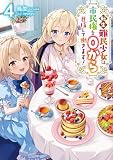 転生難民少女は市民権を０から目指して働きます！4【電子書籍限定書き下ろしSS付き】