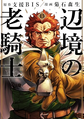 辺境の老騎士 バルド・ローエン 13巻