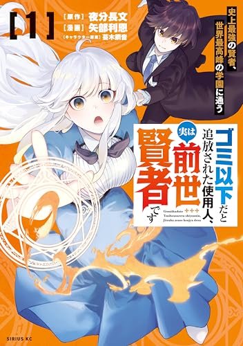 ゴミ以下だと追放された使用人、実は前世賢者です　～史上最強の賢者、世界最高峰の学園に通う～ 表紙