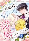 旦那様、もう一度結婚してください【タテヨミ】第1話