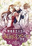 執着系主人公の契約フィアンセです 1