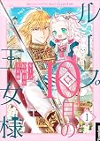 ループ10回目の王女様 1