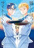 難しいほうのサイトーくん（４）【電子限定特典ペーパー付き】