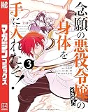 念願の悪役令嬢の身体を手に入れたぞ！（３）