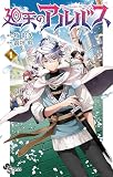 廻天のアルバス（１）