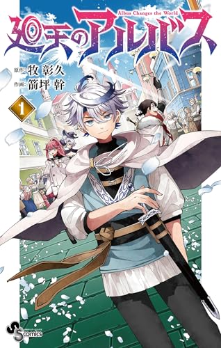 廻天のアルバス（１） (少年サンデーコミックス)