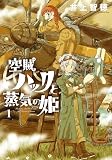 空賊ハックと蒸気の姫 1巻