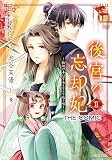 後宮の忘却妃 ―輪廻の華は官女となりて返り咲く― THE COMIC 1巻