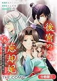 後宮の忘却妃 ―輪廻の華は官女となりて返り咲く― THE COMIC【分冊版】 1巻
