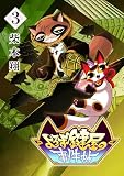 よろず鍵屋の事件帖 （第3巻）