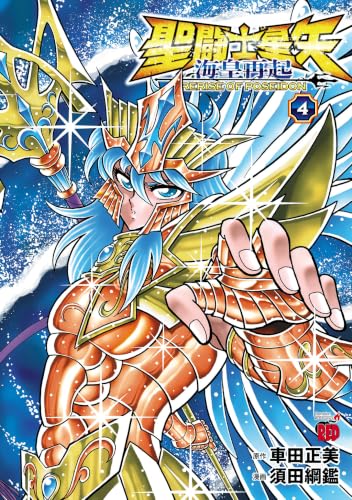 聖闘士星矢海皇再起RERISEOFPOSEIDON完 4巻 《完》