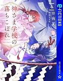 神さま学校の落ちこぼれ ４ (星海社 e-FICTIONS)