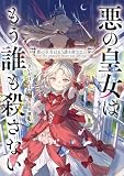 悪の皇女はもう誰も殺さない【分冊版】