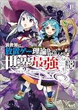 異世界に放置ゲー理論を持ち込んだら世界最強になれる説１