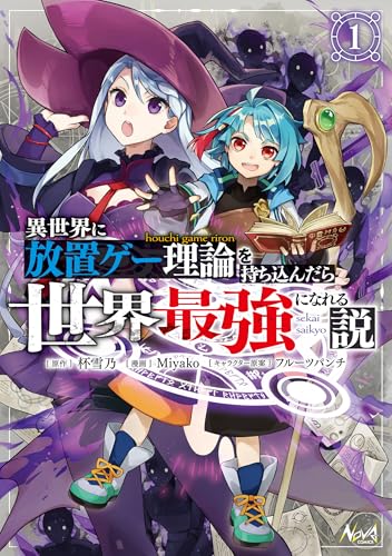 異世界に放置ゲー理論を持ち込んだら世界最強になれる説 1巻