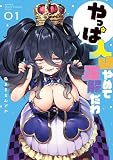 やっぱ人間やめて正解だわ（１）