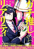 ガチ推し☆リアリティ 【電子限定特典付き】