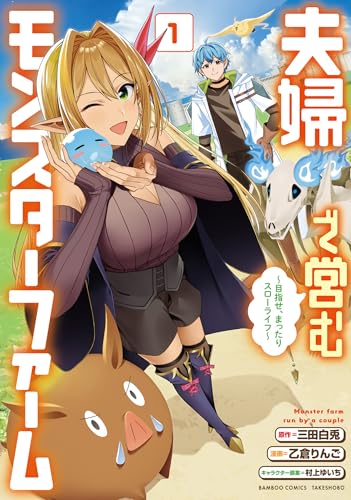 夫婦で営むモンスターファーム ～目指せ、まったりスローライフ～ 表紙