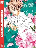 盤上のオリオン（３）