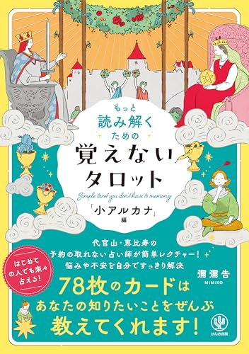 もっと読み解くための 覚えないタロット 「小アルカナ」編