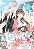 完璧すぎるが故三度も婚約破棄された令嬢は隣国の王太子と結ばれる！？ 1巻