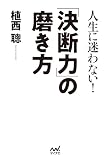 人生に迷わない！「決断力」の磨き方