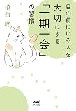 目の前にいる人を大切にする「一期一会」の習慣