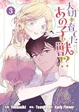 大切に育てたあの子は獣!?: 3