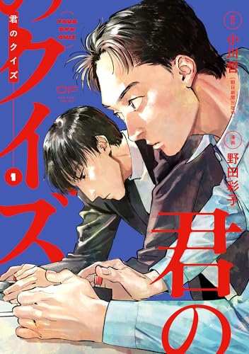 君のクイズ 1巻