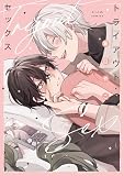 トライアウト・セックス【特典ペーパー／電子限定描き下ろし付き】