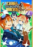 工芸職人《クラフトマン》はセカンドライフを謳歌する１