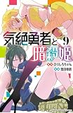 気絶勇者と暗殺姫【電子単行本】　9 (少年チャンピオン・コミックス)