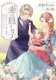 妻の隠し子～白い結婚をした私と妻と愛娘（時々、ぬいぐるみ）～