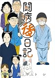 闘病後日記