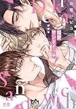 溺愛サンドイッチ【電子限定おまけ付き】